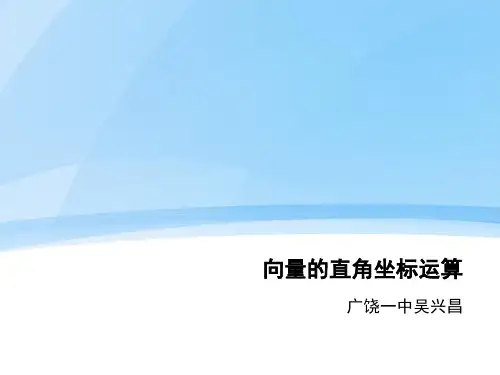 平面向量的直角坐标运算