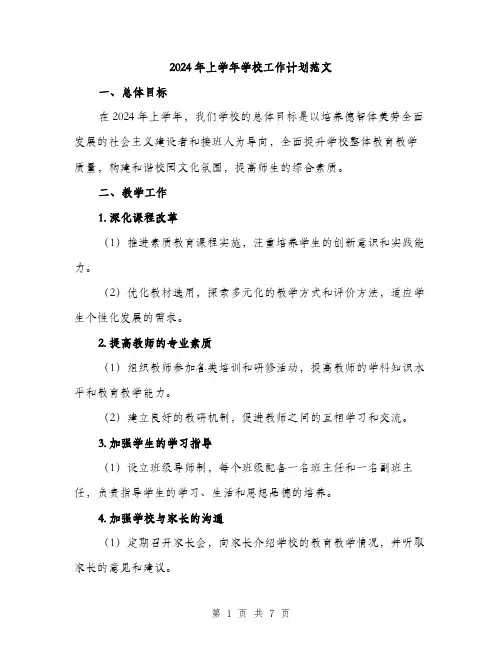 2024年上学年学校工作计划范文(2篇)