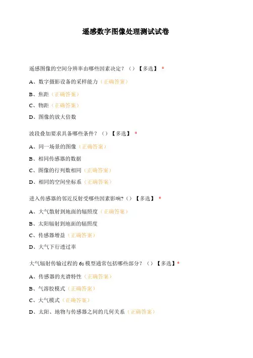 遥感数字图像处理测试试卷