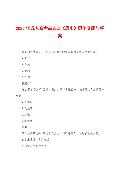 2023年成人高考高起点《历史》历年真题与答案