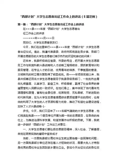 “西部计划”大学生志愿者出征工作会上的讲话（5篇范例）