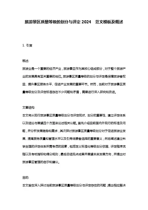 旅游景区质量等级的划分与评定2024__范文模板及概述