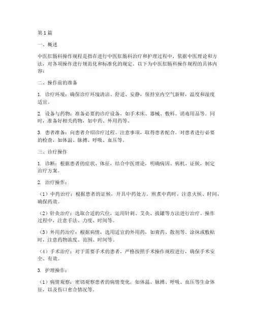 中医肛肠科操作规程(3篇)