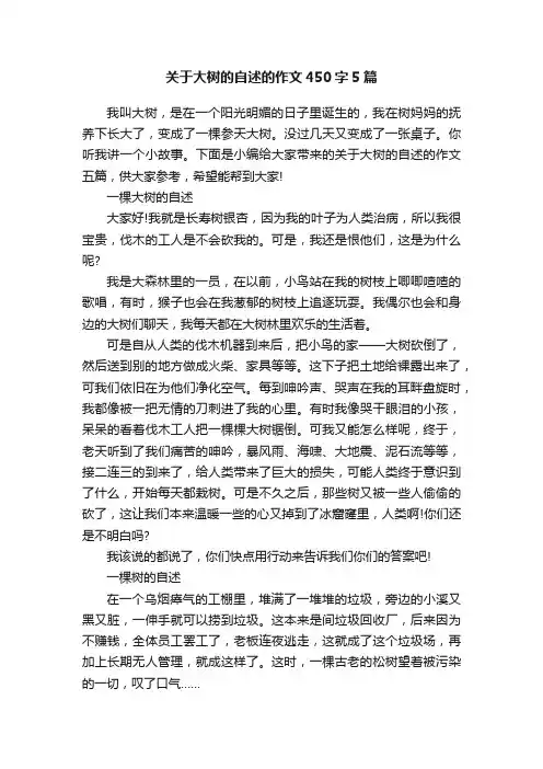 关于大树的自述的作文450字5篇
