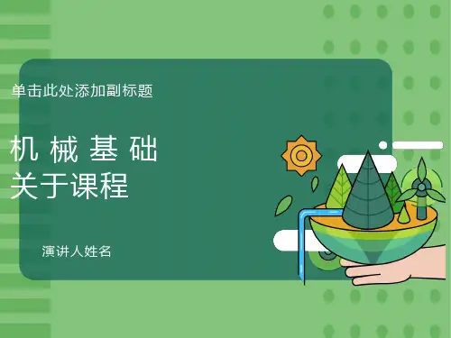 机械基础课程介绍
