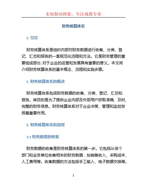 财务核算体系