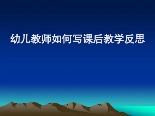 幼儿教师如何写反思培训PPT课件