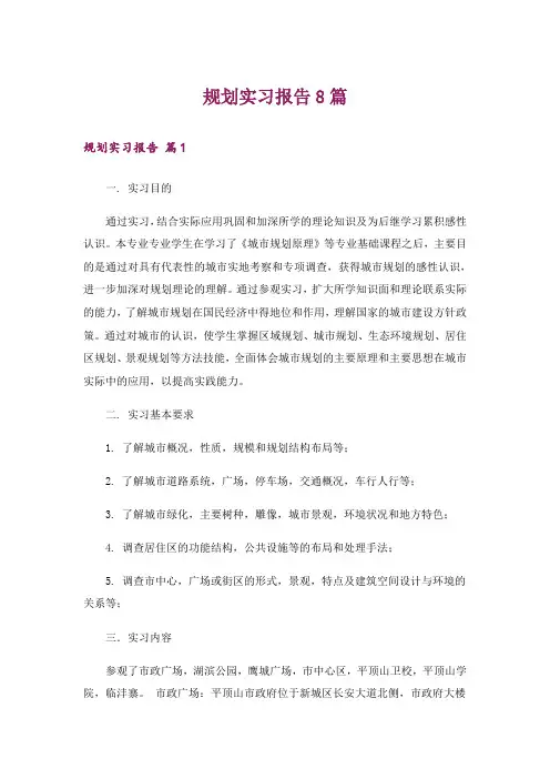 规划实习报告8篇