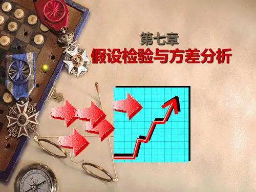 统计学 第7章-假设检验与方差分析