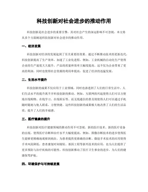 科技创新对社会进步的推动作用