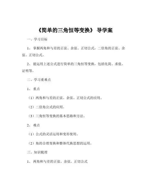 《简单的三角恒等变换》 导学案