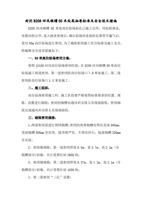 8208高抽巷密闭措施