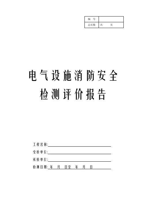消防检测电气报告样板