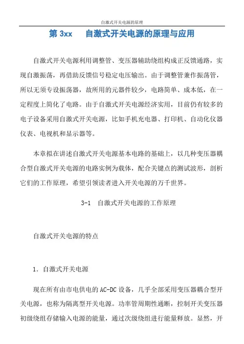 自激式开关电源的原理