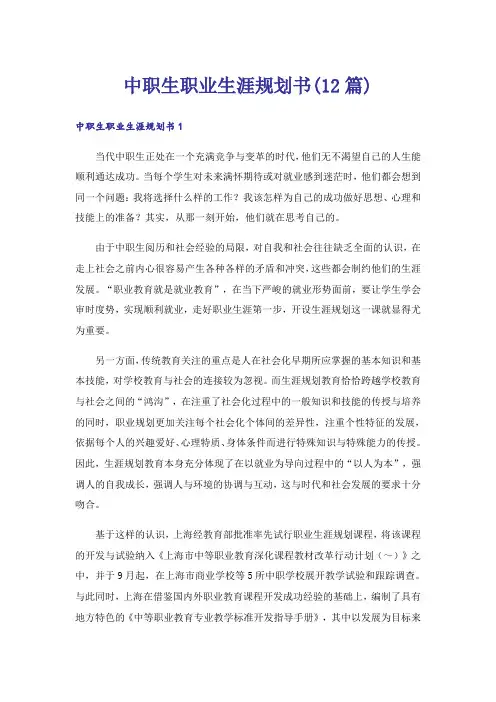 中职生职业生涯规划书(12篇)