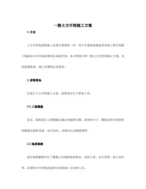 一般土方开挖施工方案