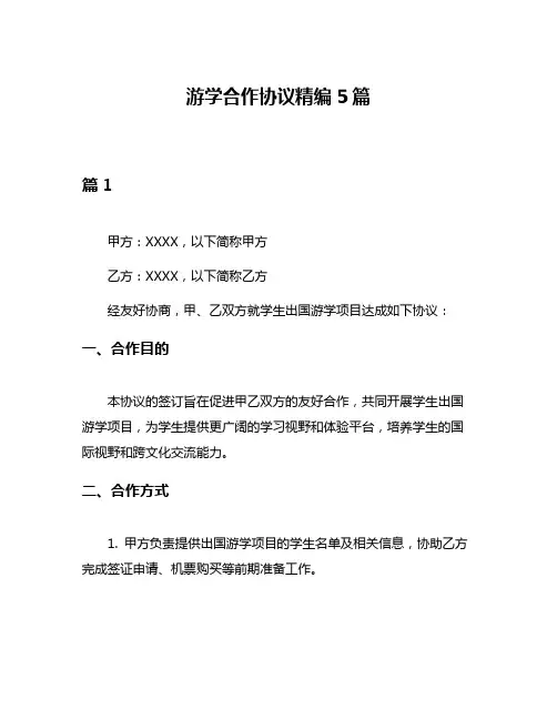 游学合作协议精编5篇