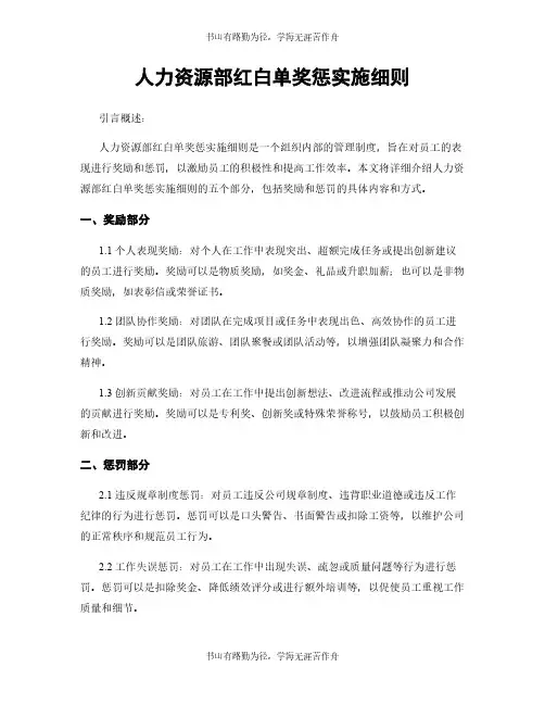 人力资源部红白单奖惩实施细则