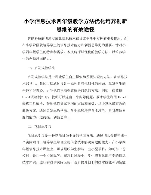小学信息技术四年级教学方法优化培养创新思维的有效途径