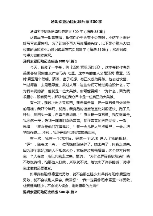 汤姆索亚历险记读后感范文500字（精选33篇）