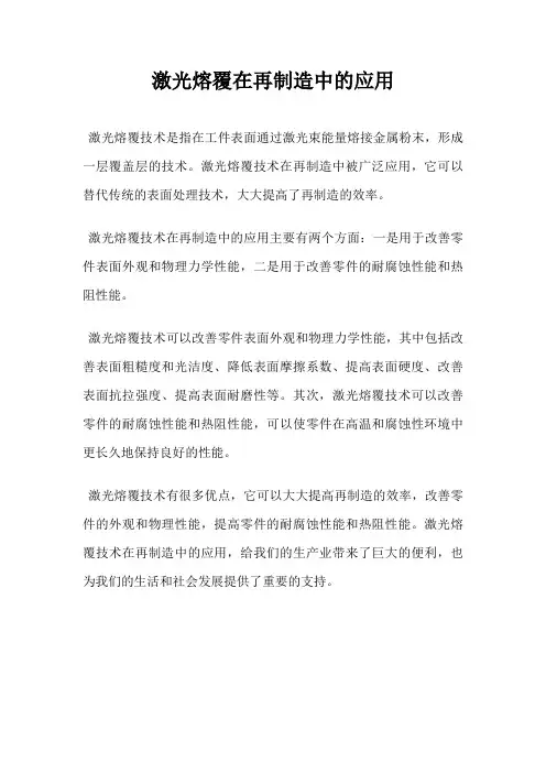 激光熔覆在再制造中的应用