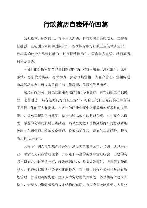 行政简历自我评价四篇
