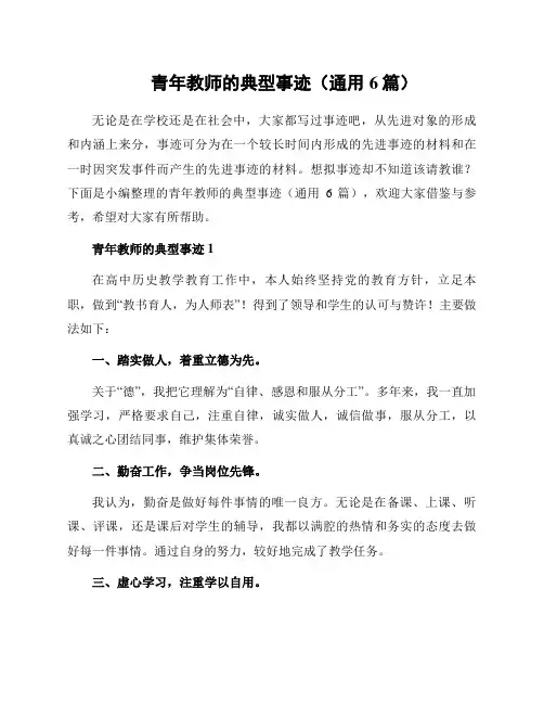 青年教师的典型事迹(通用6篇)