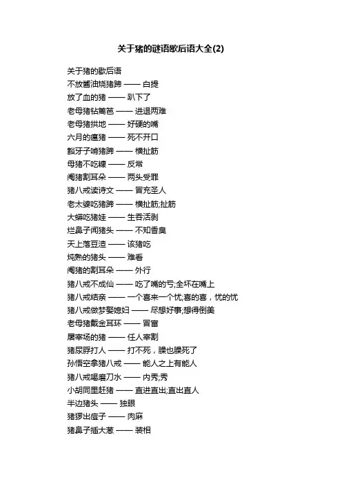 关于猪的谜语歇后语大全（2）