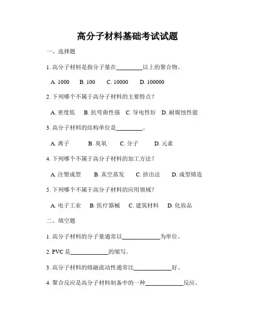 高分子材料基础考试试题