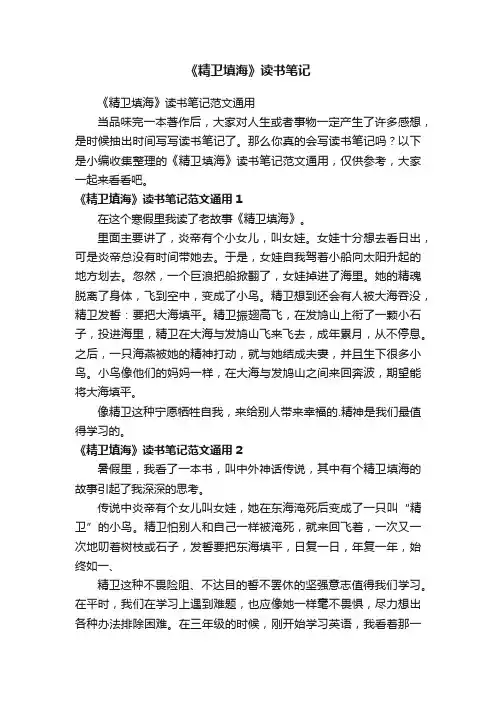 《精卫填海》读书笔记范文通用