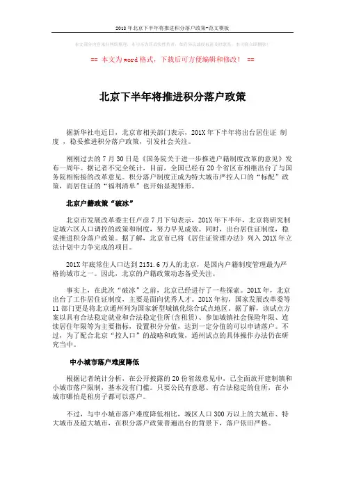 2018年北京下半年将推进积分落户政策-范文模板 (3页)