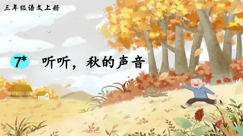 部编版三年级语文上册第7课《听听,秋的声音》精品课件(共67张PPT)
