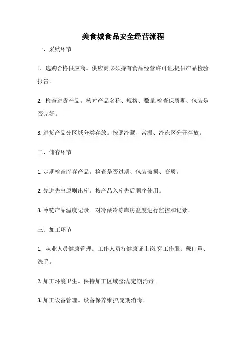 美食城食品安全经营流程