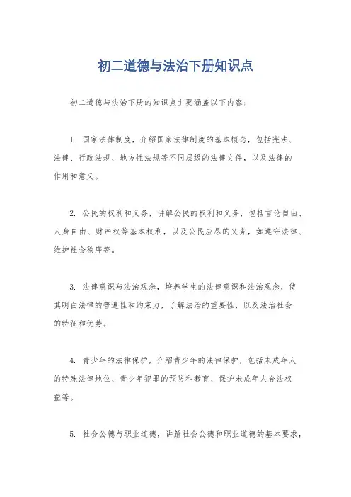 初二道德与法治下册知识点