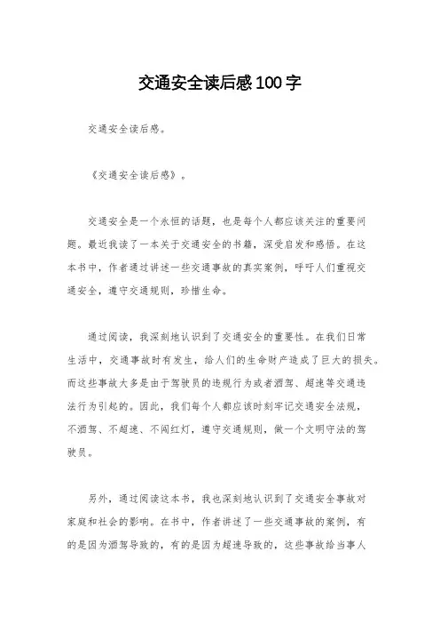 交通安全读后感100字