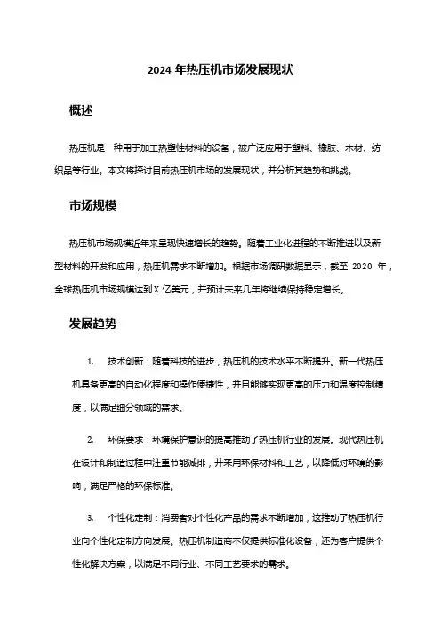 2024年热压机市场发展现状