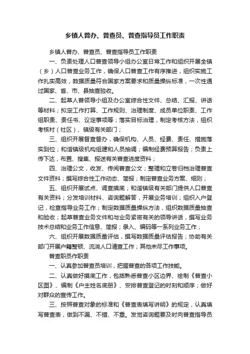 乡镇人普办、普查员、普查指导员工作职责