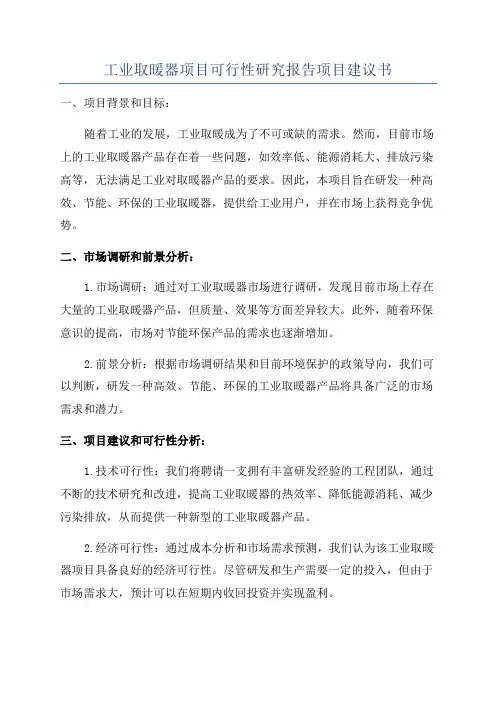 工业取暖器项目可行性研究报告项目建议书