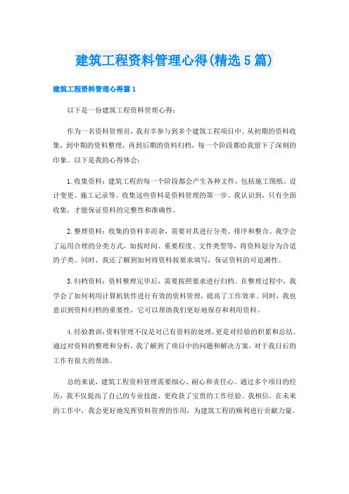 建筑工程资料管理心得(精选5篇)