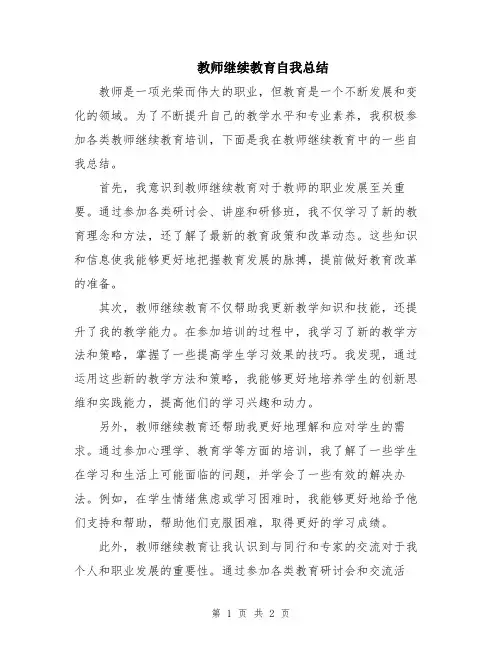 教师继续教育自我总结