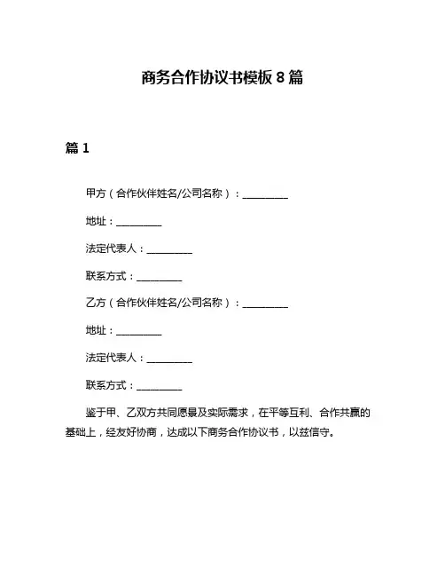 商务合作协议书模板8篇