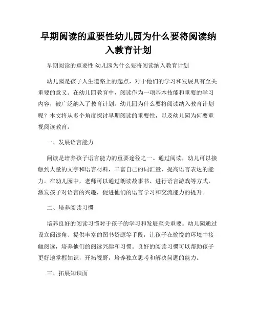 早期阅读的重要性幼儿园为什么要将阅读纳入教育计划