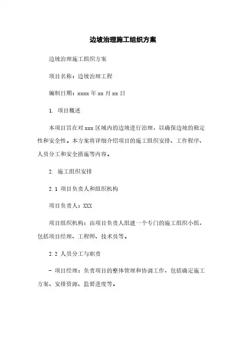 边坡治理施工组织方案