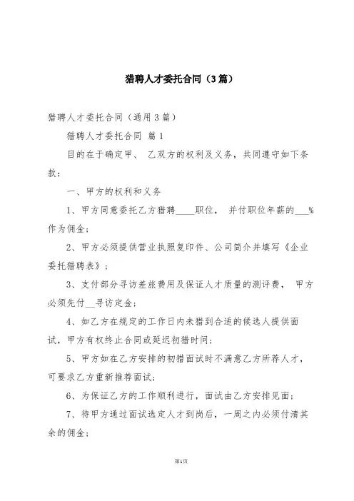 猎聘人才委托合同(3篇)