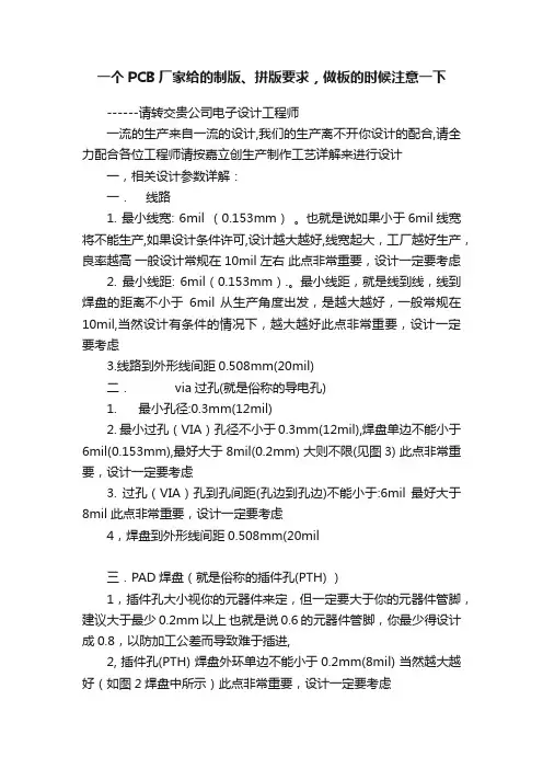 一个PCB厂家给的制版、拼版要求，做板的时候注意一下