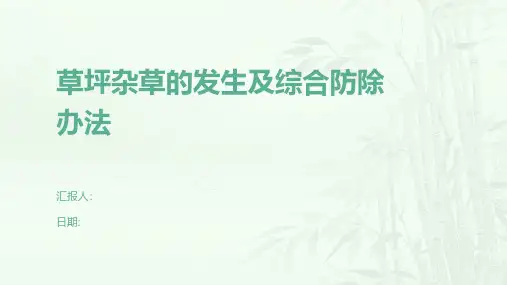 草坪杂草的发生及综合防除办法