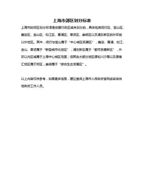 上海市郊区划分标准