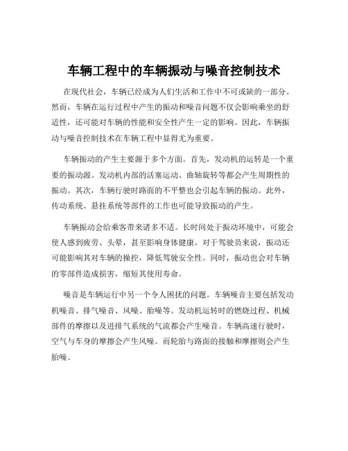 车辆工程中的车辆振动与噪音控制技术