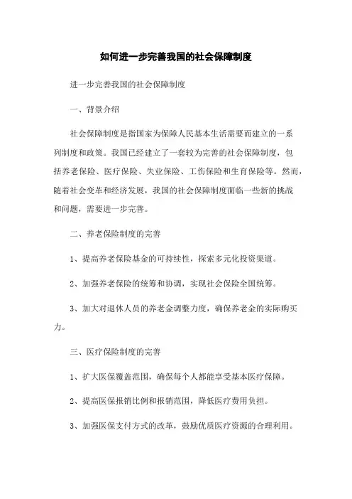 如何进一步完善我国的社会保障制度