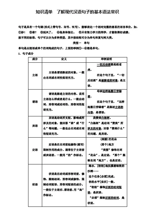 2019届高考语文一轮总复习 知识清单了解现代汉语句子的基本语法常识